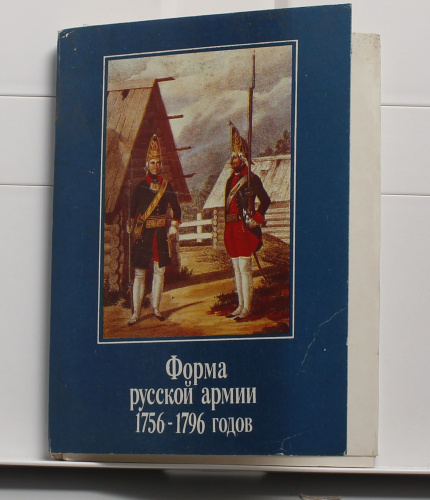 Альбом Форма русской армии 1756 - 1796