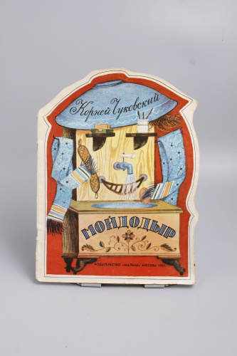 Винтажная детская книга "Мойдодыр", СССР, 1985 г.