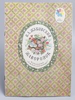 Антикварная детская книга "Жаворонок", СССР, 1976 г.