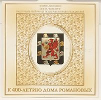 CD к 400-летию дома Романовых