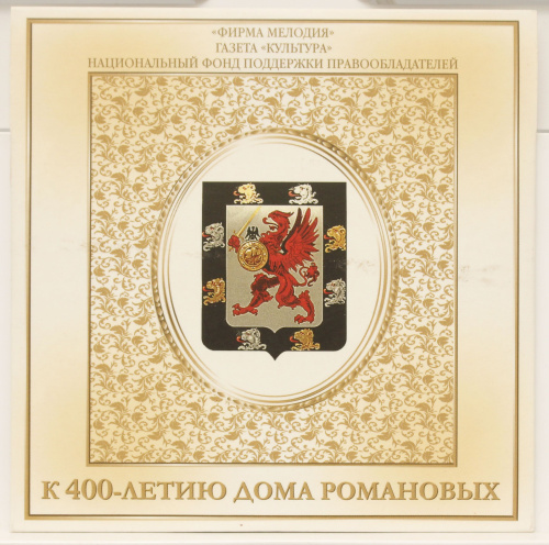 CD к 400-летию дома Романовых