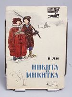 Винтажная детская книга "Никита и Микитка", СССР, 1979 г.