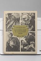 Книга Э.В. Кузнецова Исторический и батальный жанр