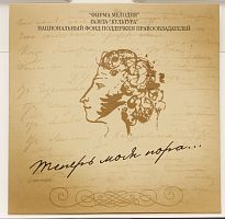 CD А.С. Пушкин "Теперь моя пора". Записи стихов