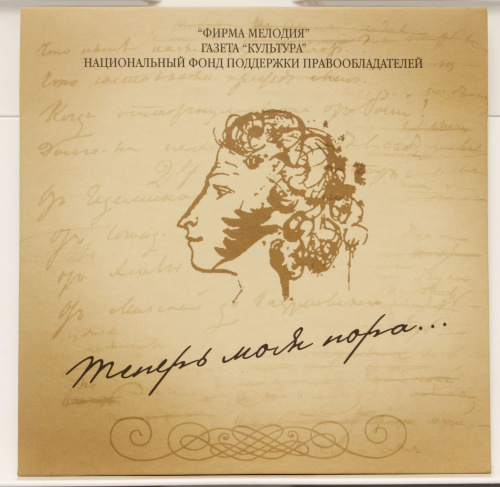 CD А.С. Пушкин "Теперь моя пора". Записи стихов