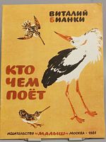 Винтажная детская книга "Кто чем поет", СССР, 1984 г.