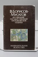 Книга В. Борисов-Мусатов из собрания государственной третьяковской галереи