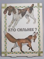 Винтажная детская книга "Кто сильнее?", СССР, 1991 г.