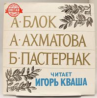 Винтажная виниловая пластинка Игорь Кваша "А. Блок, А. Ахматова, Б. Пастернак", 1978 год