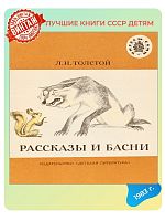 Детская книга Рассказы и басни СССР 1983 года