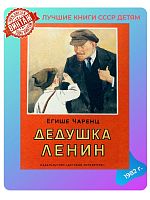 Детская книга Дедушка Ленин СССР 1982 года