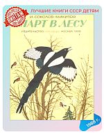 Детская книга И. Соколов-Микитов Март в лесу СССР 1988 г.