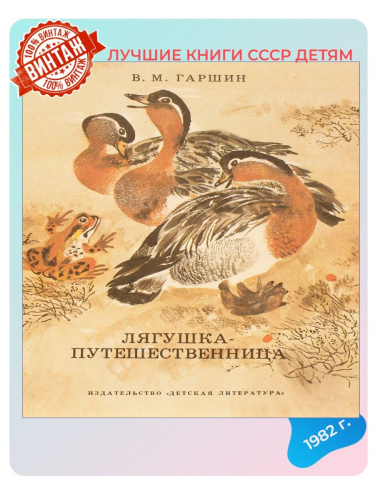 Детская книга Лягушка-путешественница СССР 1982 года
