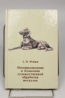 Книга Материаловедение и технология художественной обработки металлов