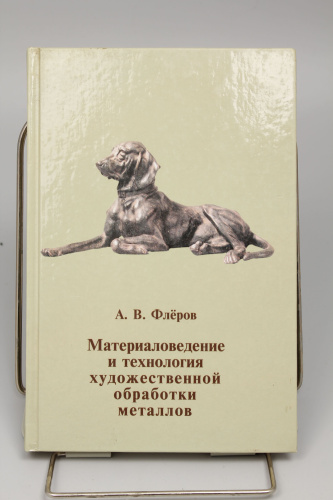 Книга Материаловедение и технология художественной обработки металлов