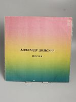 Винтажная виниловая пластинка Александр Дольский "Песни", 1981 год