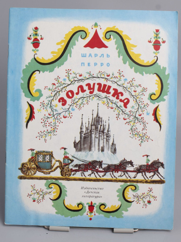 Винтажная детская книга "Золушка", СССР, 1989 г.