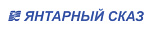 Янтарный сказ