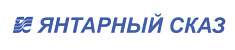 Янтарный сказ