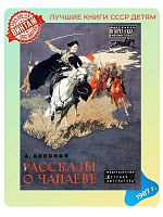 Детская книга Рассказы о Чапаеве СССР 1987 года
