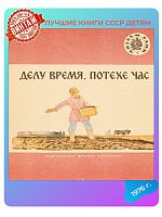 Детская книга Делу время, потехе час СССР 1976 года