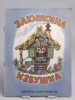 Винтажная детская книга "Заюшкина избушка", СССР, 1978 г.