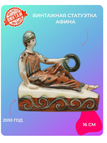Статуэтка Афина