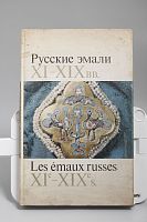 Книга Русские эмали 11 - 19 вв. на русском и французском