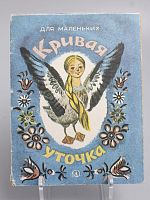 Винтажная детская книга "Кривая уточка", СССР, 1986 г.