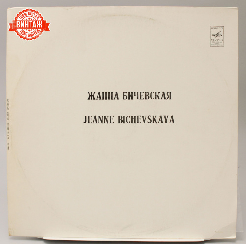 Винтажная виниловая пластинка Жанна Бичевская, 1980 год
