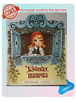 Детская книга Красная шапочка Россия 1994 года