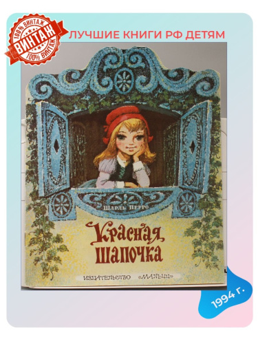 Детская книга Красная шапочка Россия 1994 года