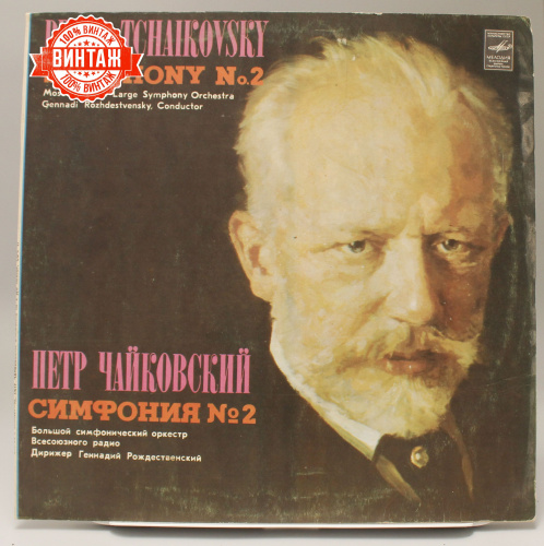 Винтажная виниловая пластинка Петр Ильич Чайковский "Симфония № 2"