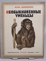 Антикварная детская книга "Необыкновенные умельцы", СССР, 1971 г.