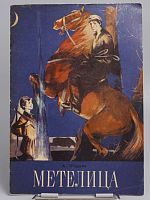 Винтажная детская книга "Метелица", СССР, 1977 г.