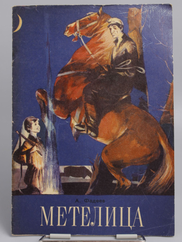 Винтажная детская книга "Метелица", СССР, 1977 г.