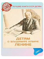 Детская книга Детям о Владимире Ильиче Ленине СССР 1980 года