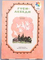 Антикварная детская книга "Гуси-лебеди", СССР, 1975 г.