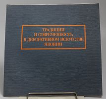 Книга Традиции и современность в декоративном искусстве Японии