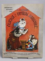 Винтажная детская книга "Сказка о глупом мышонке", СССР, 1989 г.