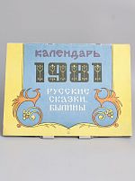 Винтажный календарь 1981 год "Русские сказки, былины" СССР