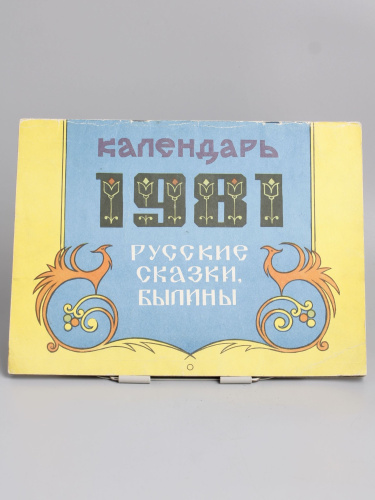 Винтажный календарь 1981 год "Русские сказки, былины" СССР