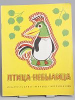 Винтажная детская книга-раскраска "Птица-небылица", СССР, 1985 г.