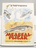 Винтажная детская книга "Медведь-рыбак", СССР, 1984 г.