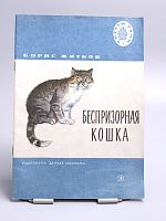 Винтажная детская книга "Беспризорная кошка", СССР, 1976 г.