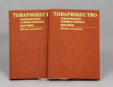 Книги Товарищество передвижных художественных выставок Письма, документы 2 тома