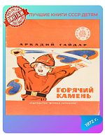 Детская книга Горячий камень СССР 1972 года