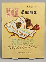 Винтажная детская книга "Как ёжик зиму перезимовал", СССР, 1975 г.