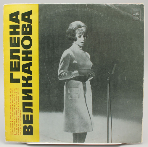 Винтажная виниловая пластинка Гелена Великанова