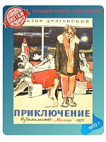 Детская книга Виктор Драгунский Приключения СССР 1972 г.
